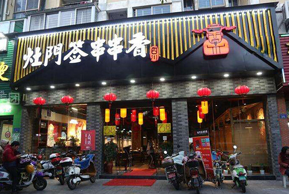 灶门签串串香加盟